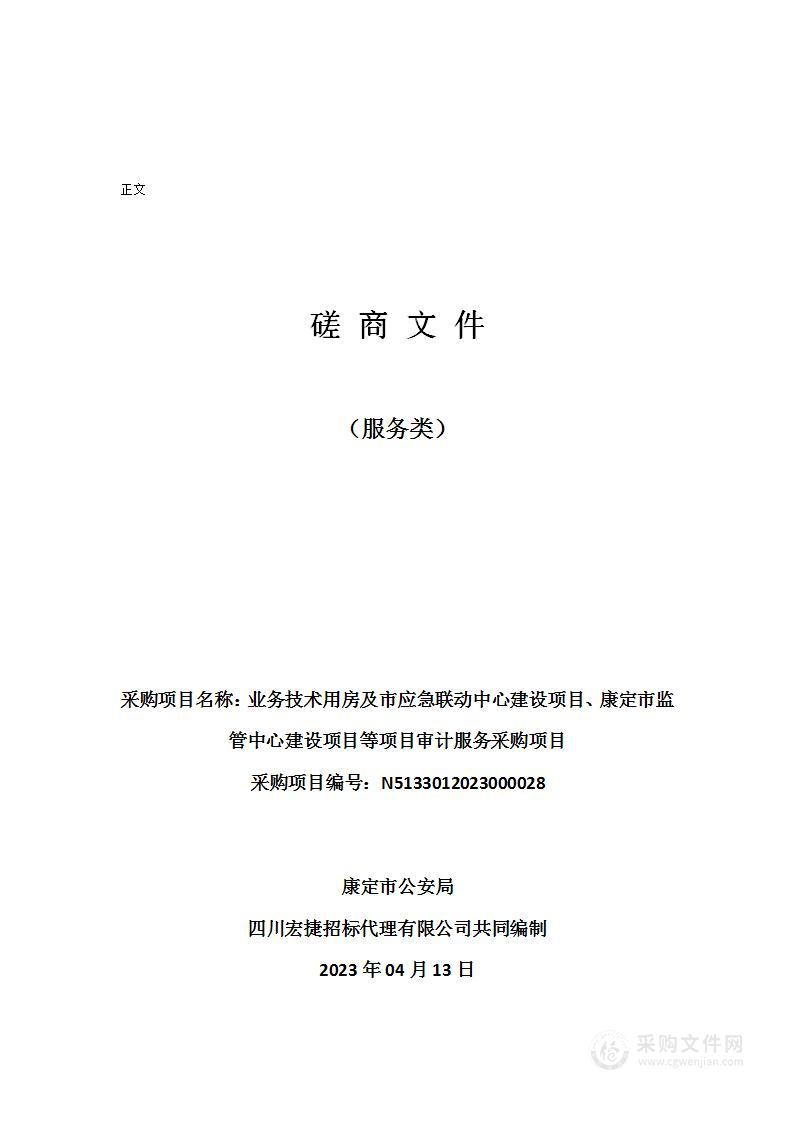 业务技术用房及市应急联动中心建设项目、康定市监管中心建设项目等项目审计服务采购项目