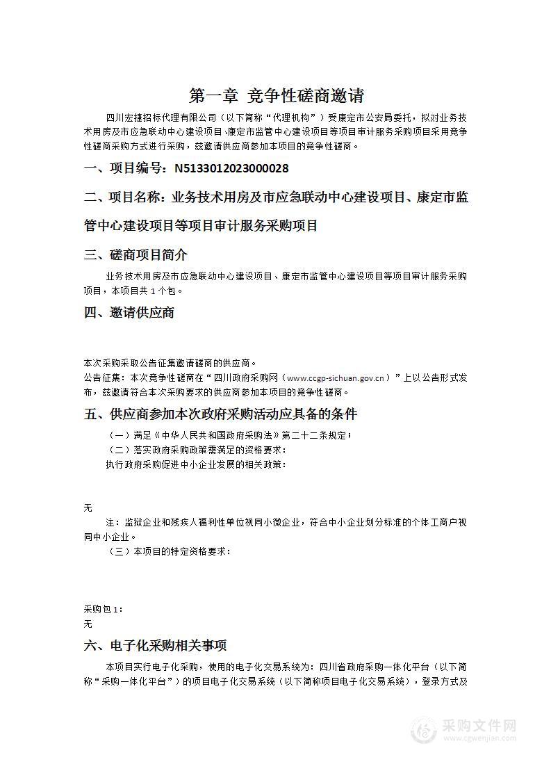 业务技术用房及市应急联动中心建设项目、康定市监管中心建设项目等项目审计服务采购项目