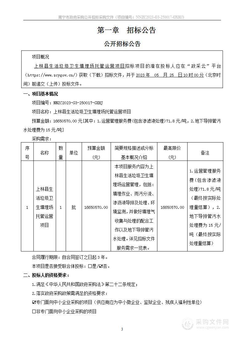 上林县生活垃圾卫生填埋场托管运营项目