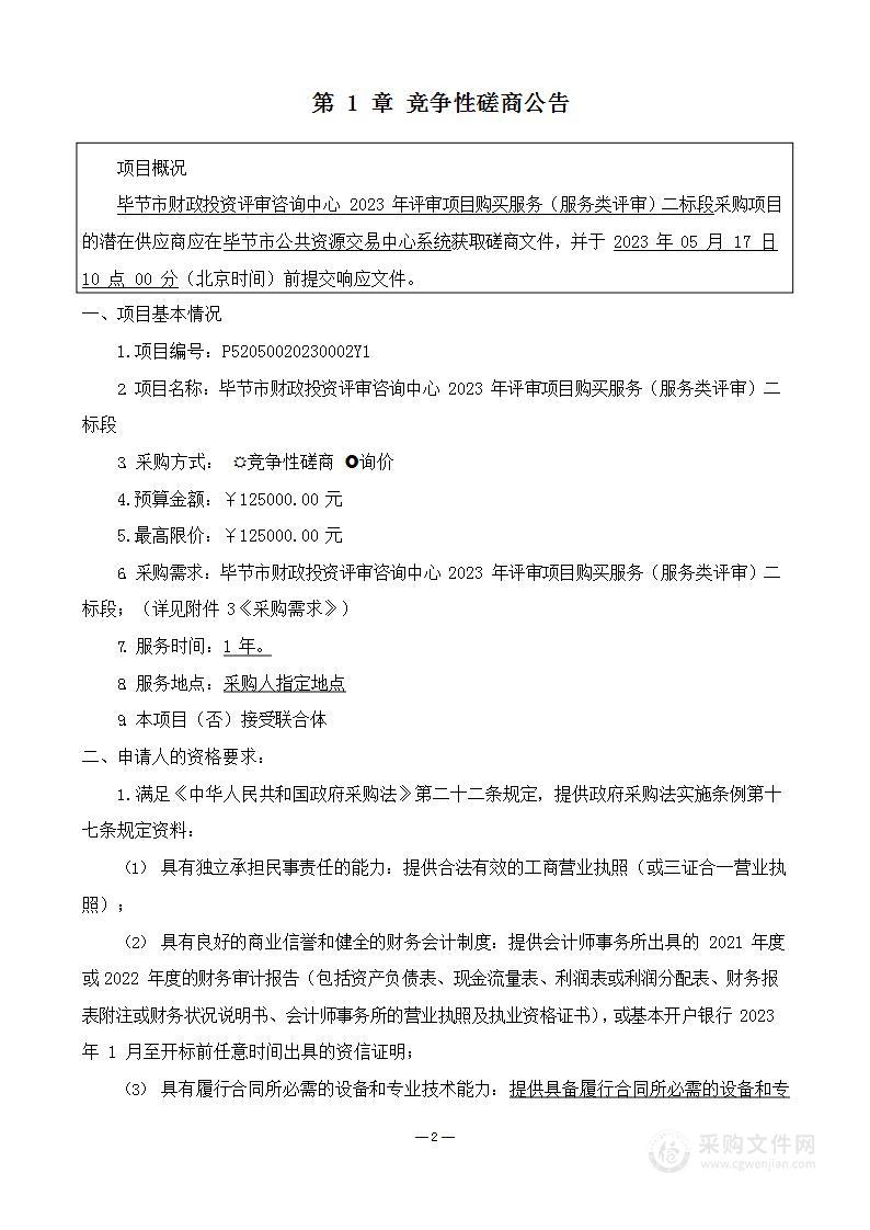 毕节市财政投资评审咨询中心2023年评审项目购买服务（服务类评审）二标段