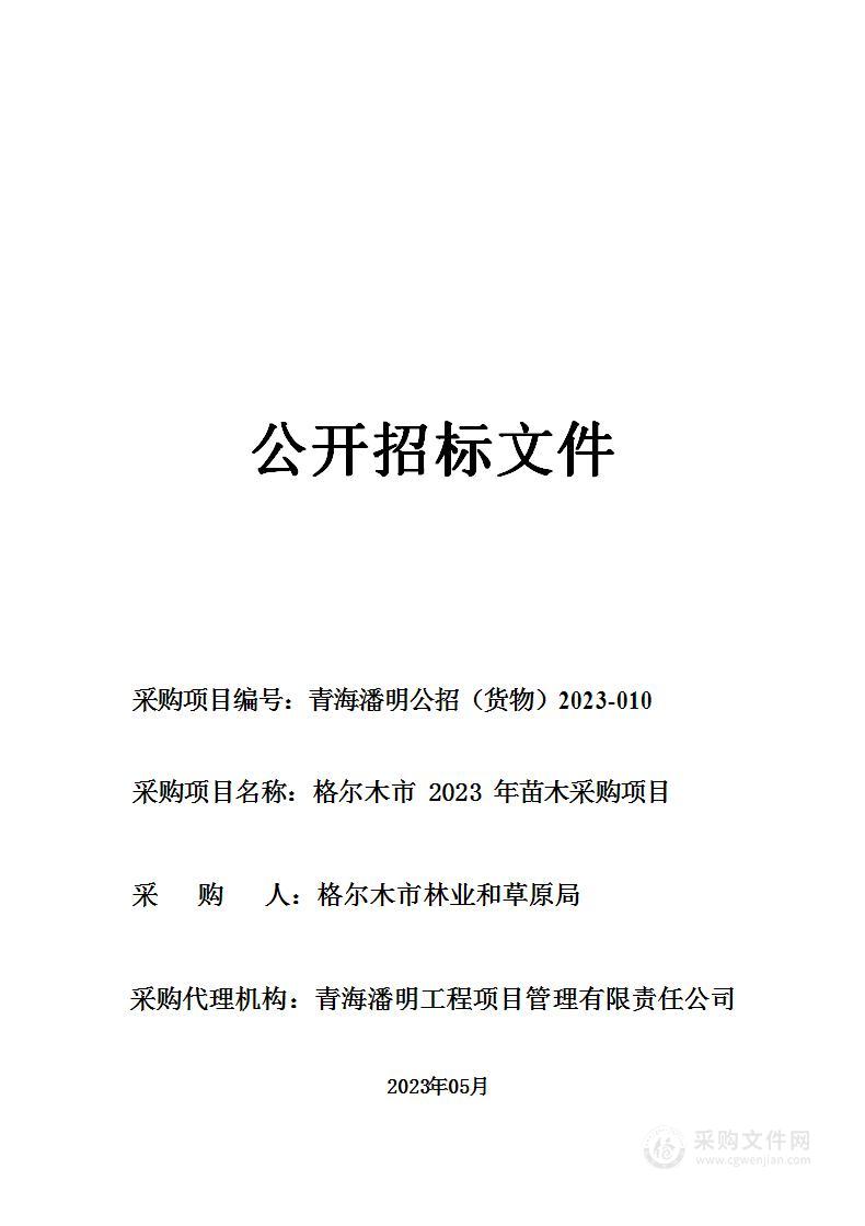 格尔木市2023年苗木采购项目