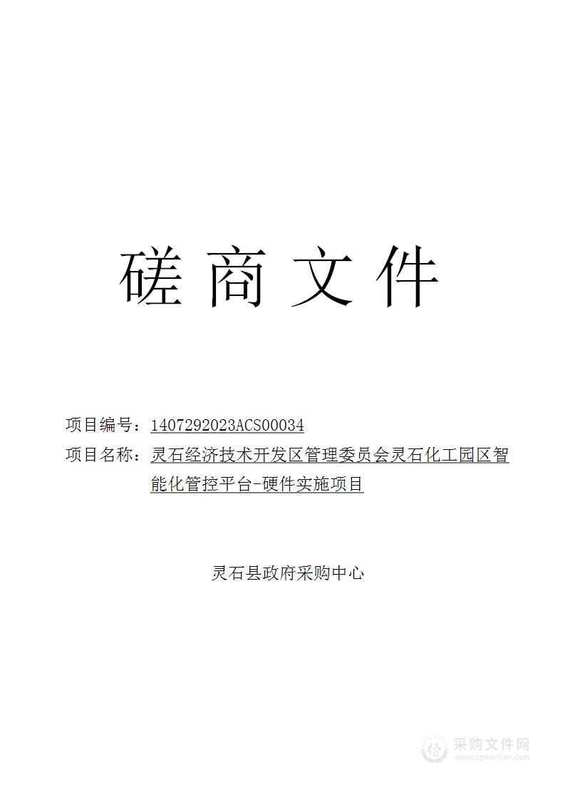 灵石经济技术开发区管理委员会灵石化工园区智能化管控平台-硬件实施项目