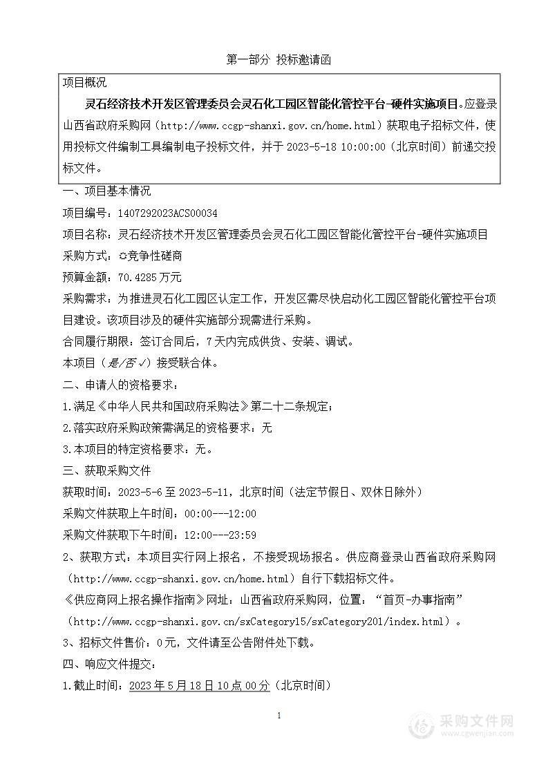 灵石经济技术开发区管理委员会灵石化工园区智能化管控平台-硬件实施项目