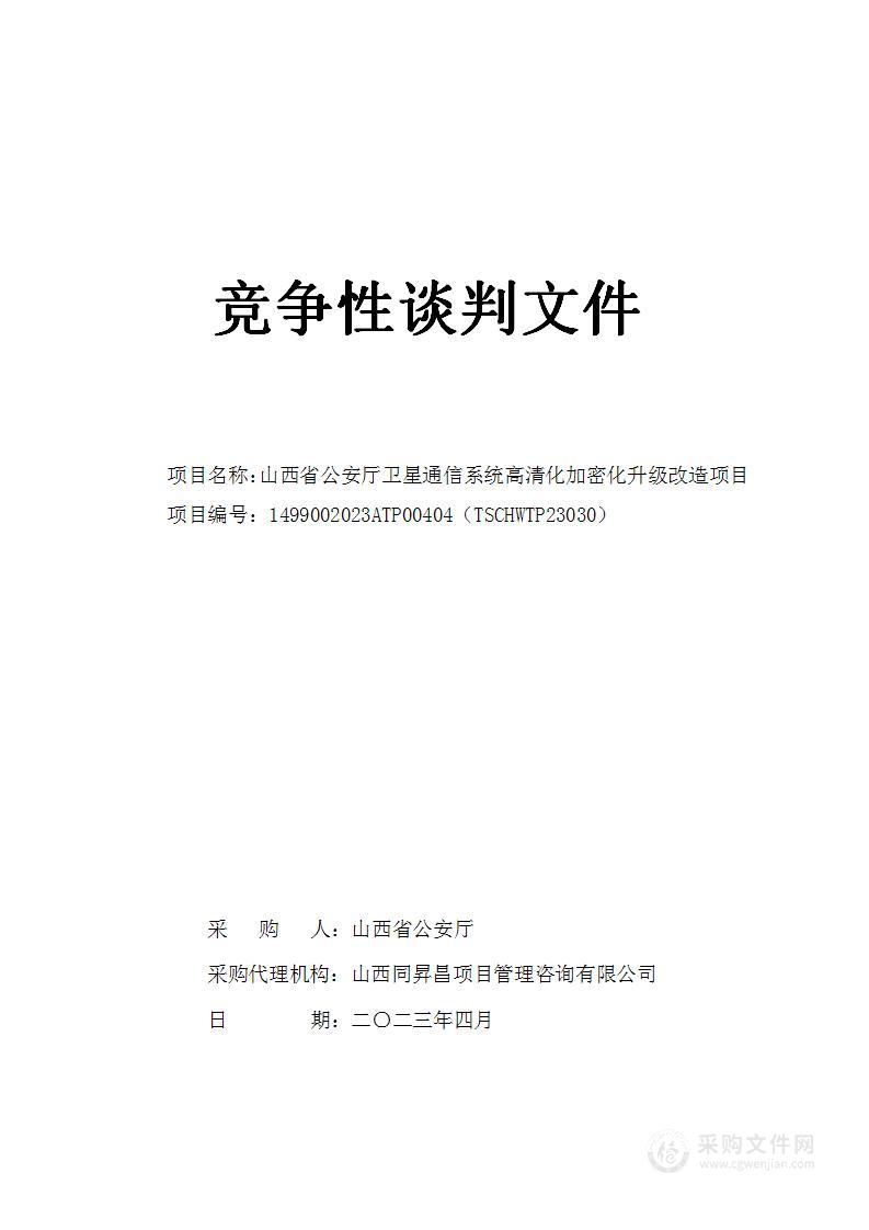 山西省公安厅卫星通信系统高清化加密化升级改造项目