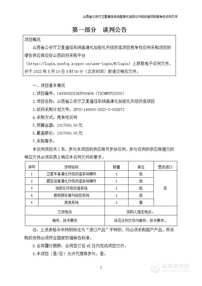 山西省公安厅卫星通信系统高清化加密化升级改造项目