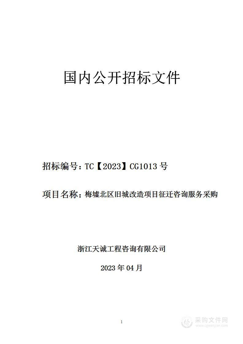 梅墟北区旧城改造项目征迁咨询服务采购