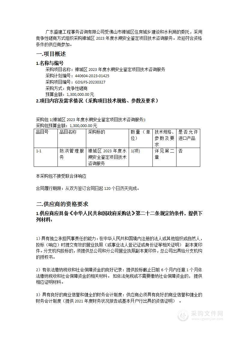 禅城区2023年度水闸安全鉴定项目技术咨询服务