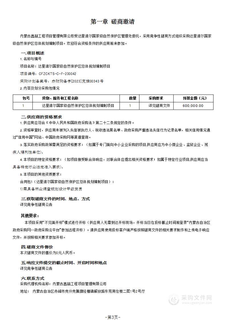 达里诺尔国家级自然保护区总体规划编制项目