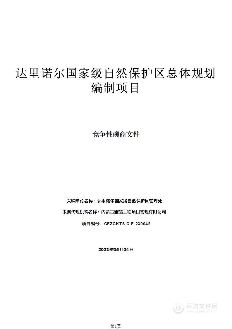 达里诺尔国家级自然保护区总体规划编制项目