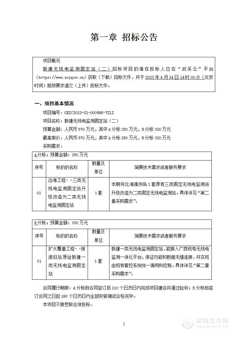 新建无线电监测固定站（二）