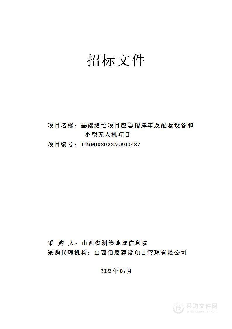 基础测绘项目应急指挥车及配套设备和小型无人机项目