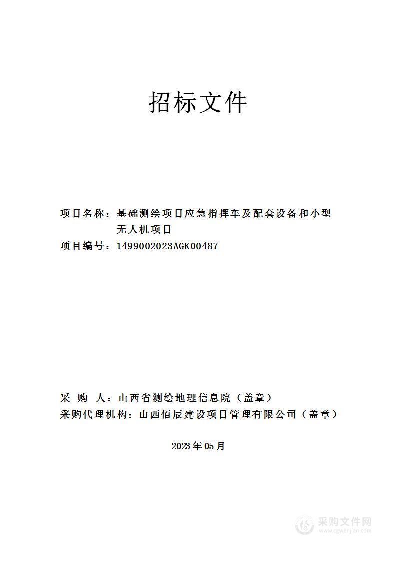 基础测绘项目应急指挥车及配套设备和小型无人机项目