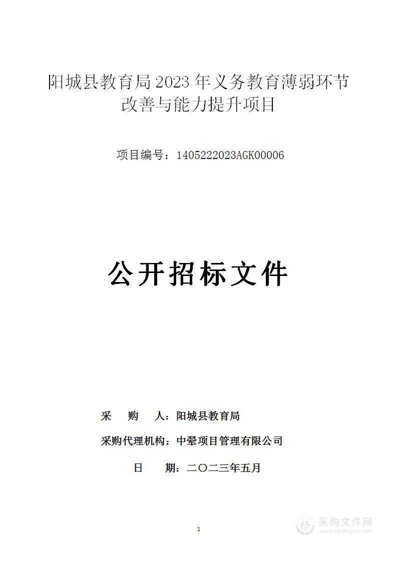 阳城县教育局2023年义务教育薄弱环节改善与能力提升项目