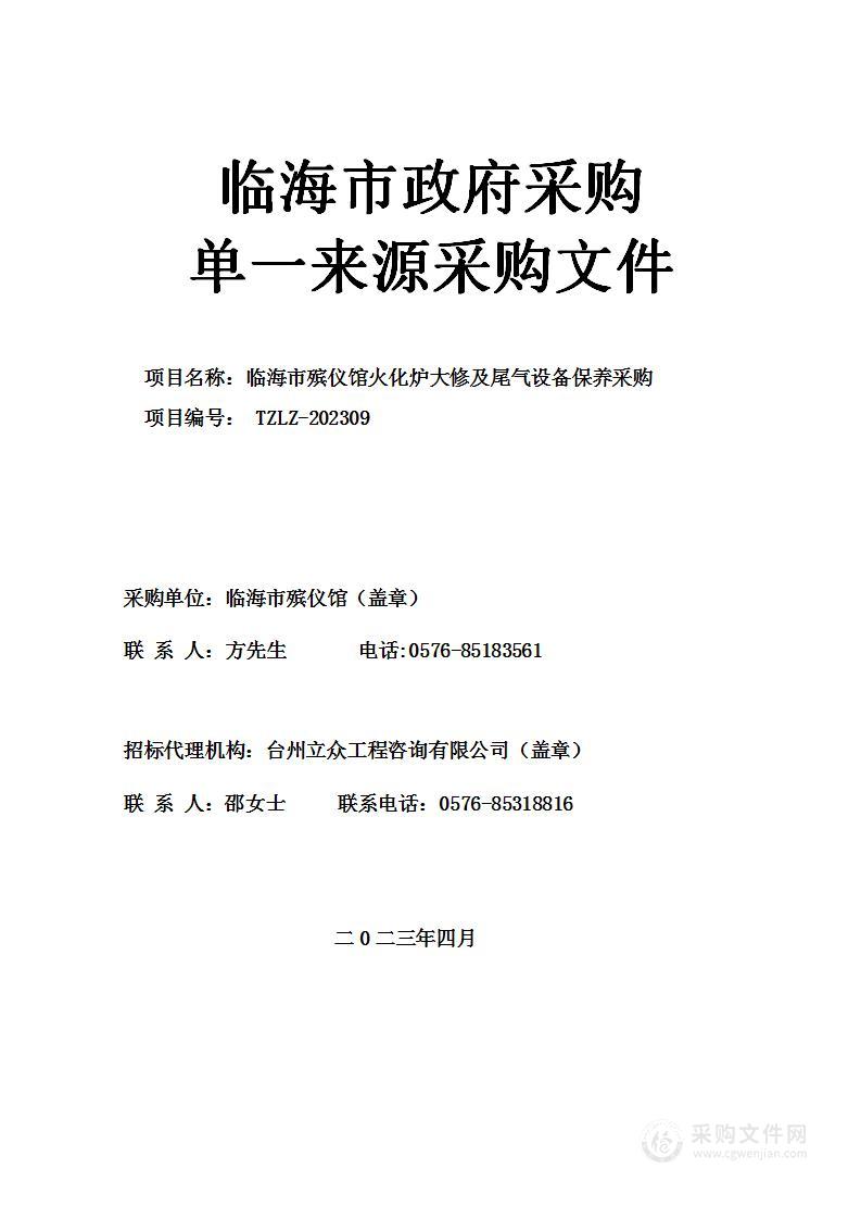 临海市殡仪馆火化炉大修及尾气设备保养采购