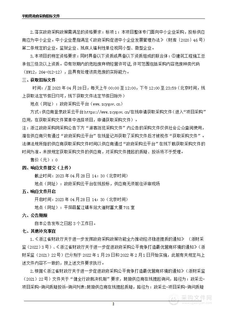 鳌江镇浙江瑞成新材料股份有限公司已征收厂房及固定设备等资产拆除处置项目