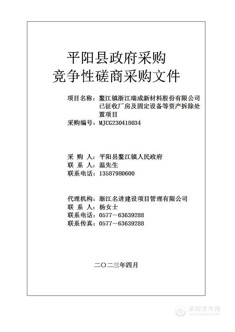 鳌江镇浙江瑞成新材料股份有限公司已征收厂房及固定设备等资产拆除处置项目