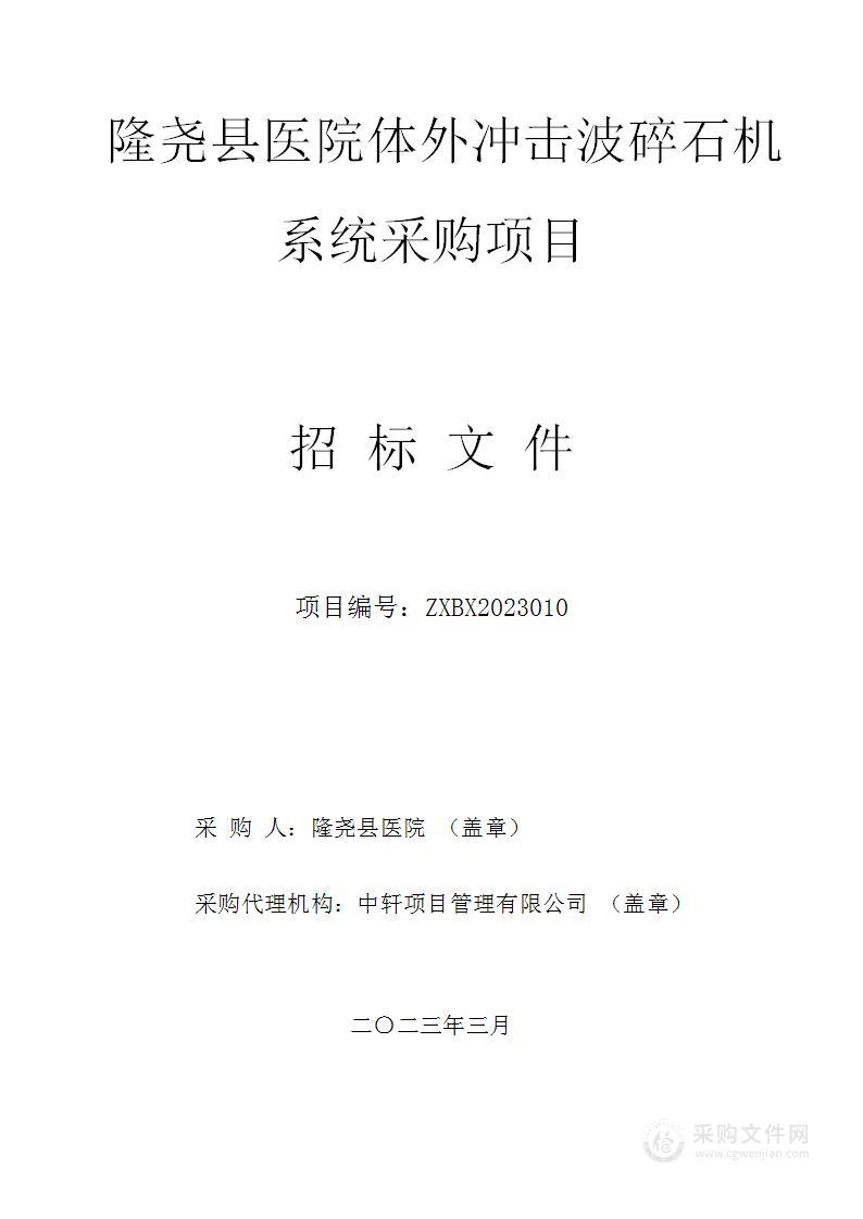 隆尧县医院体外冲击波碎石机系统采购项目