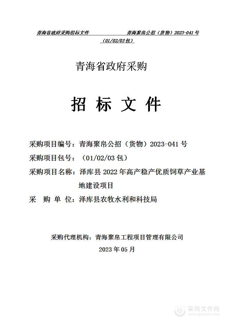 泽库县2022年高产稳产优质饲草产业基地建设项目