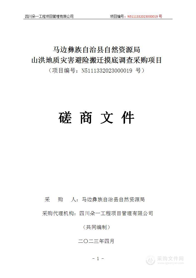 马边彝族自治县自然资源局山洪地质灾害避险搬迁摸底调查采购项目