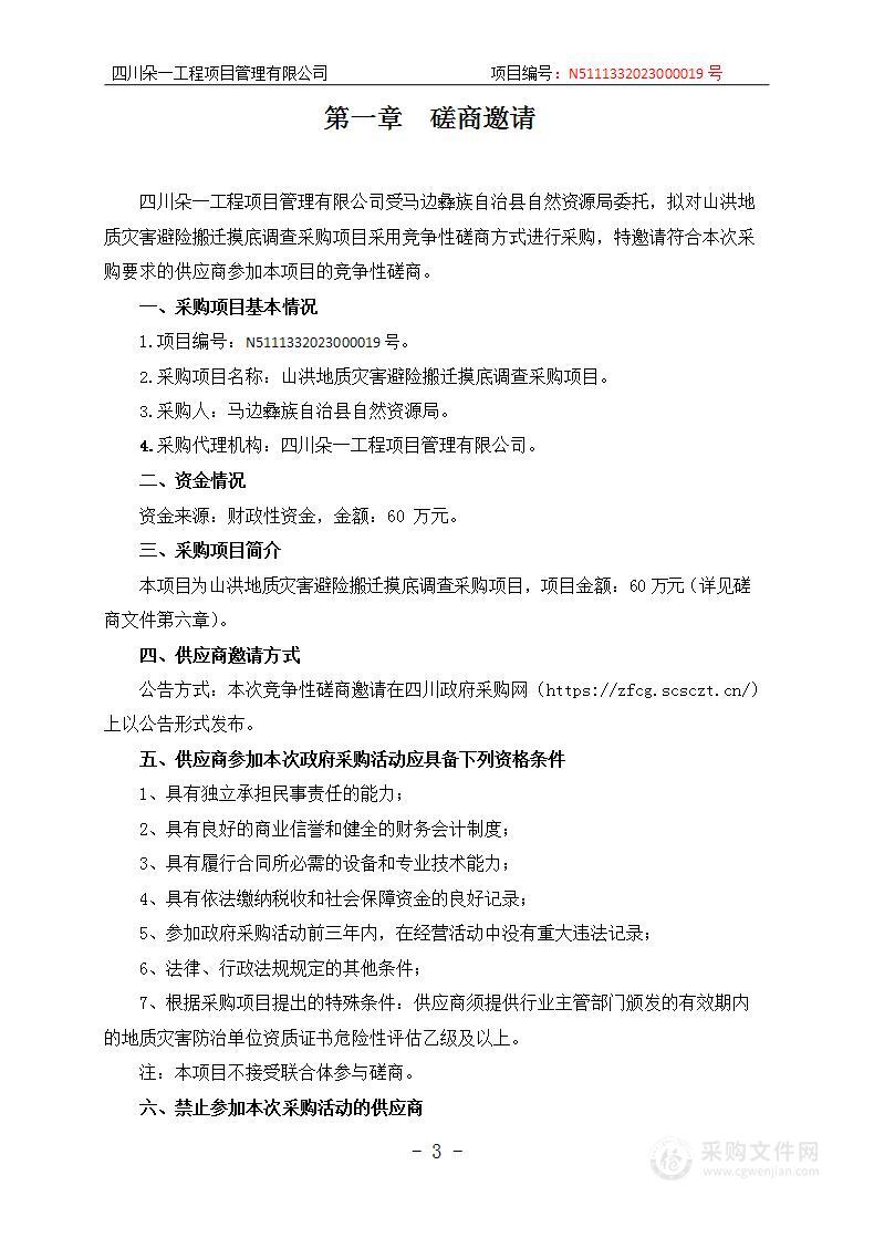 马边彝族自治县自然资源局山洪地质灾害避险搬迁摸底调查采购项目