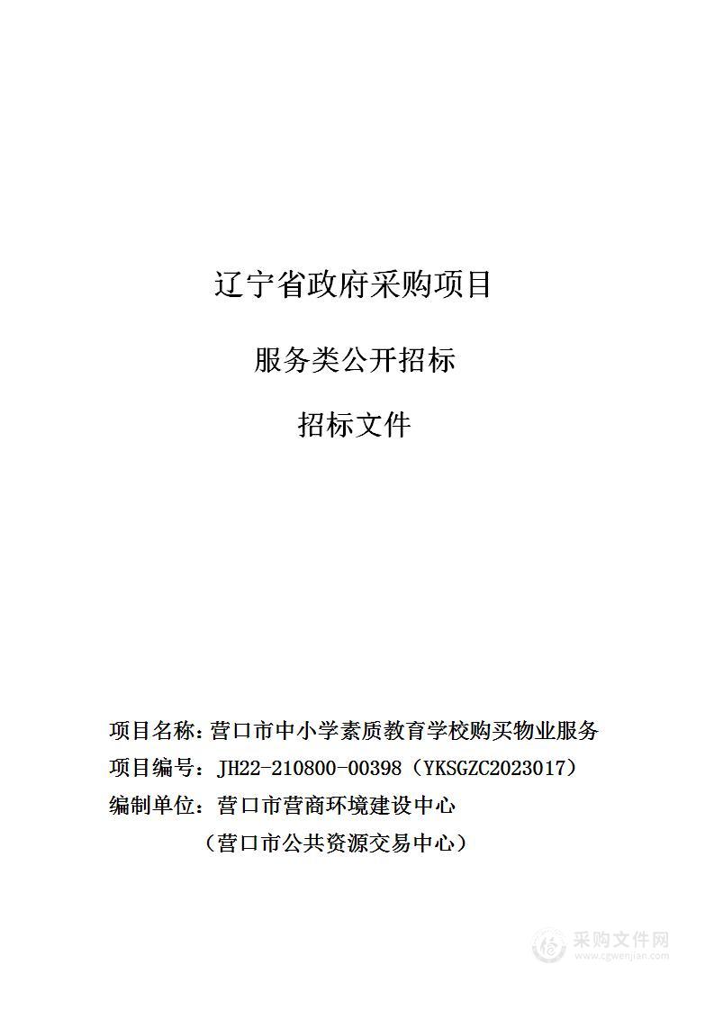 营口市中小学素质教育学校购买物业服务