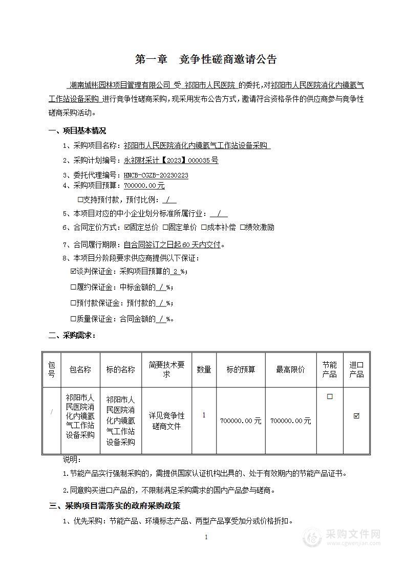 祁阳市人民医院消化内镜氩气工作站设备采购