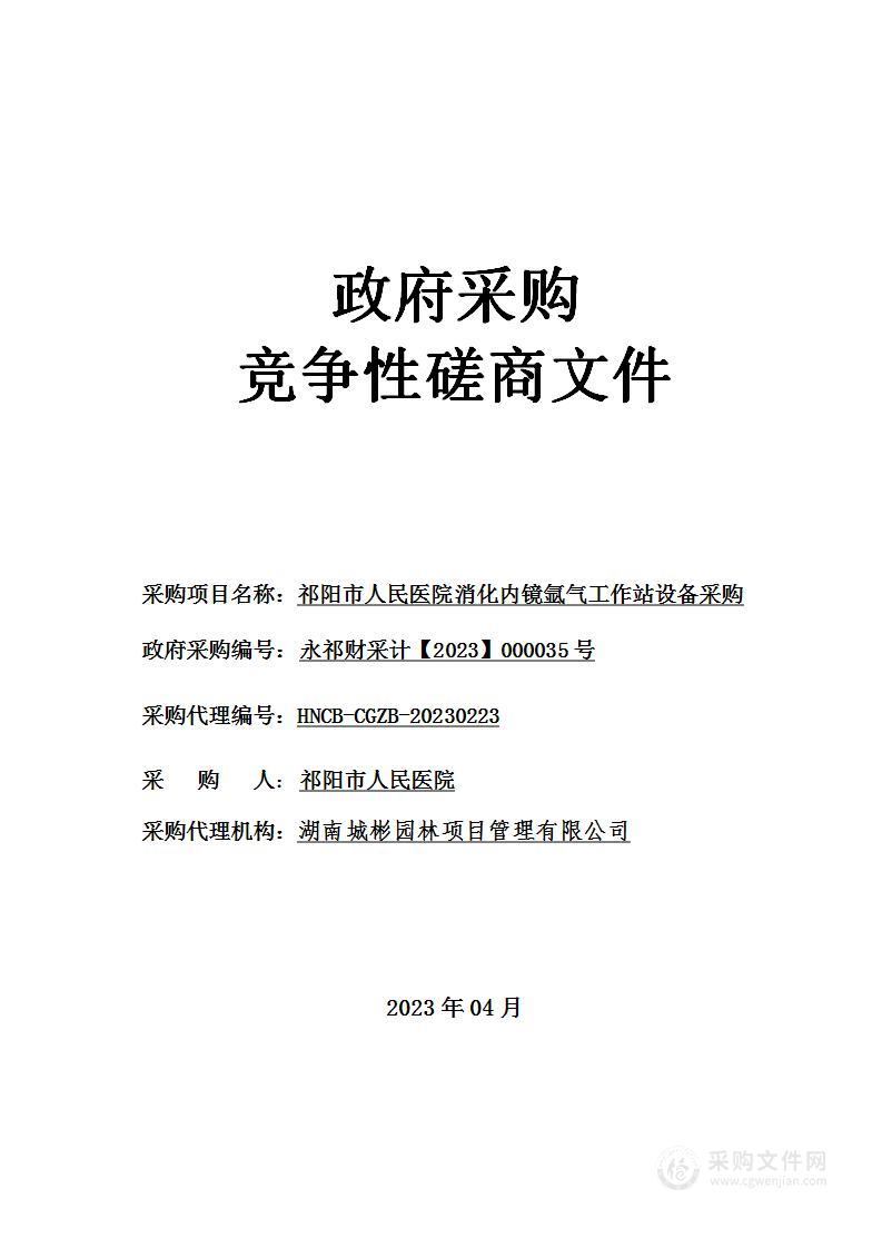 祁阳市人民医院消化内镜氩气工作站设备采购