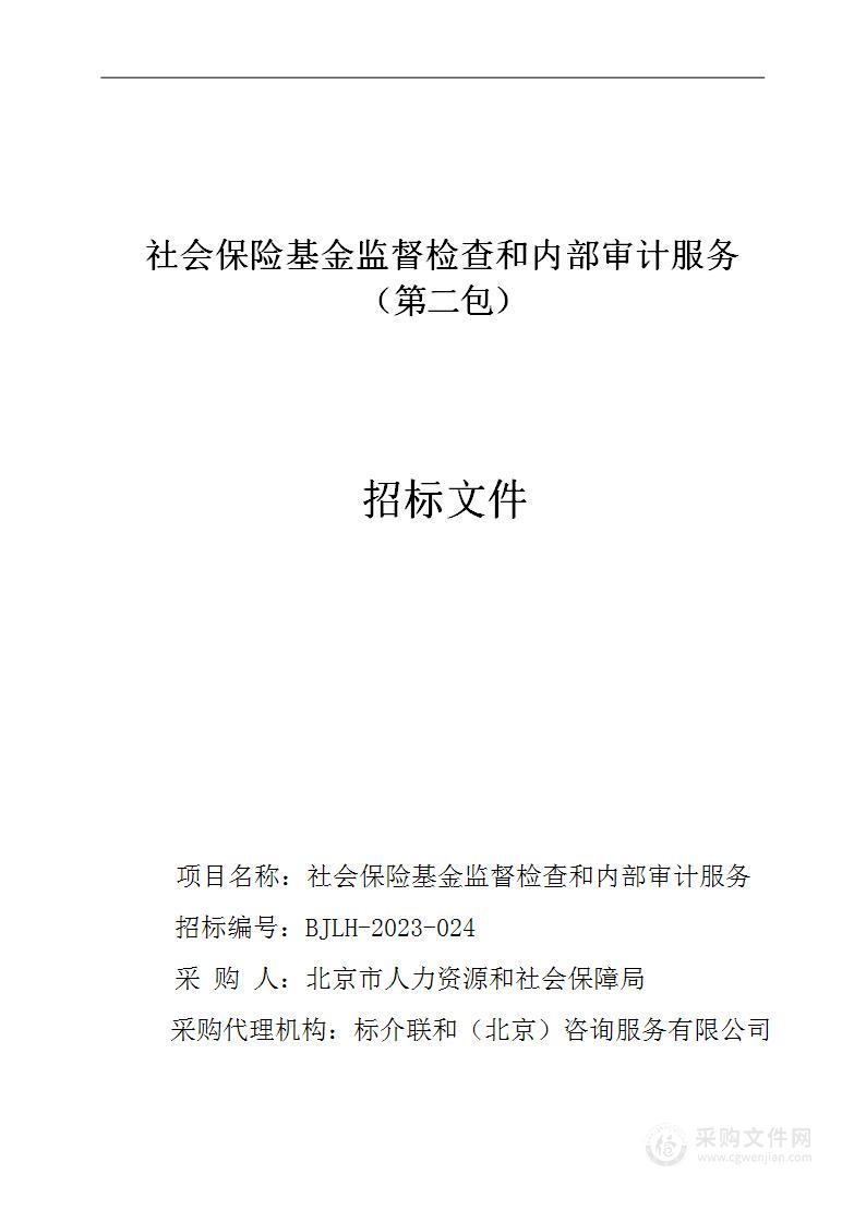 社会保险基金监督检查和内部审计服务（第二包）