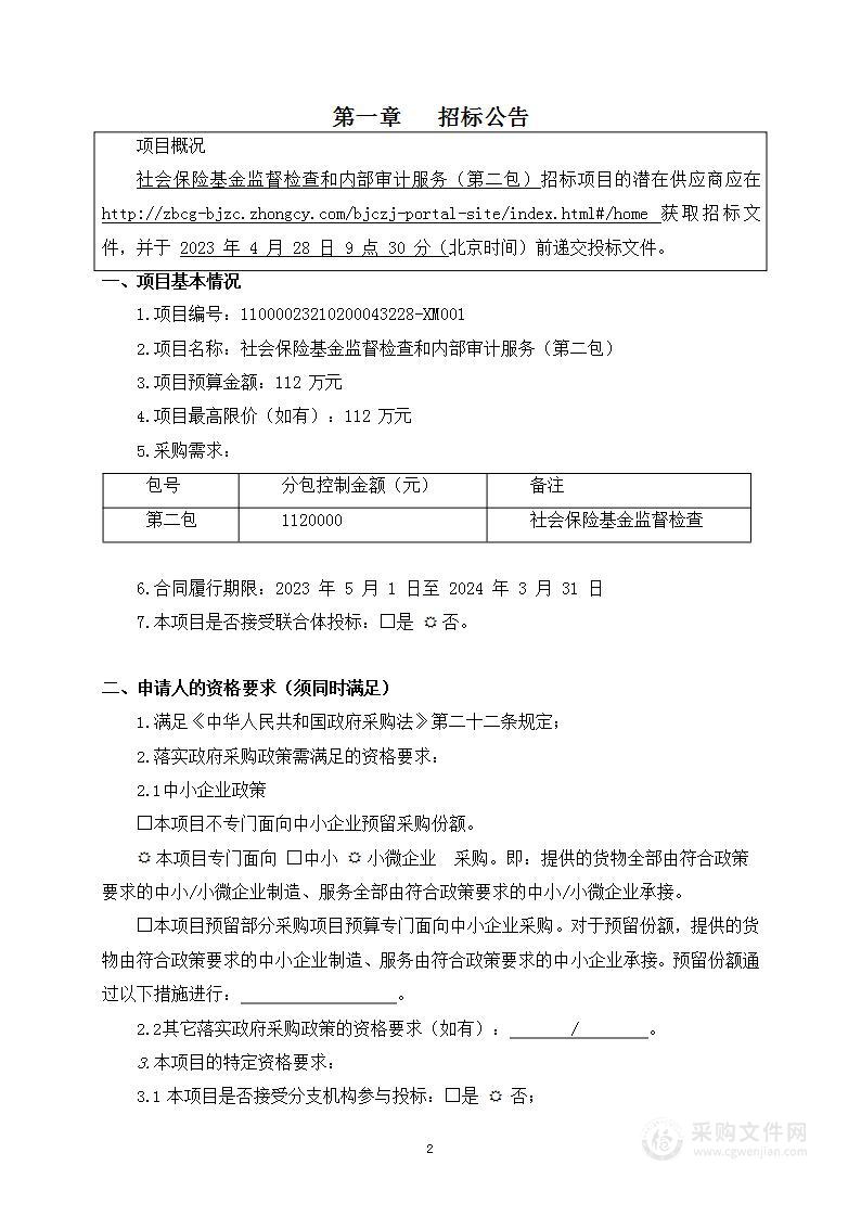 社会保险基金监督检查和内部审计服务（第二包）