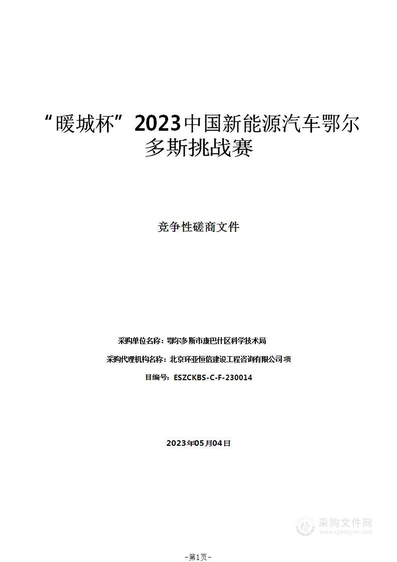 “暖城杯”2023中国新能源汽车鄂尔多斯挑战赛