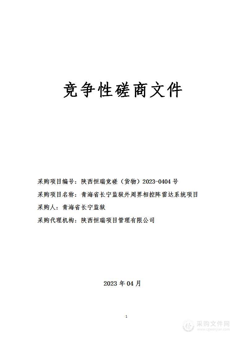 青海省长宁监狱外周界相控阵雷达系统项目