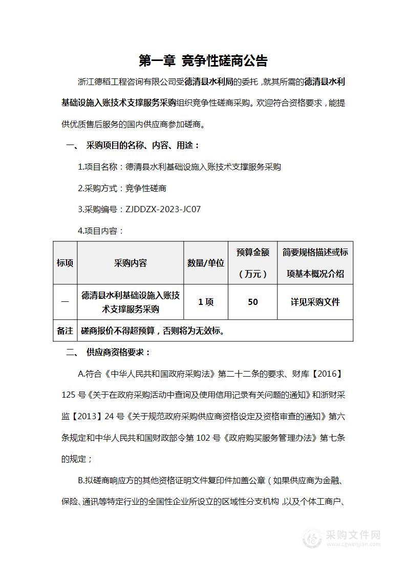 德清县水利基础设施入账技术支撑服务采购