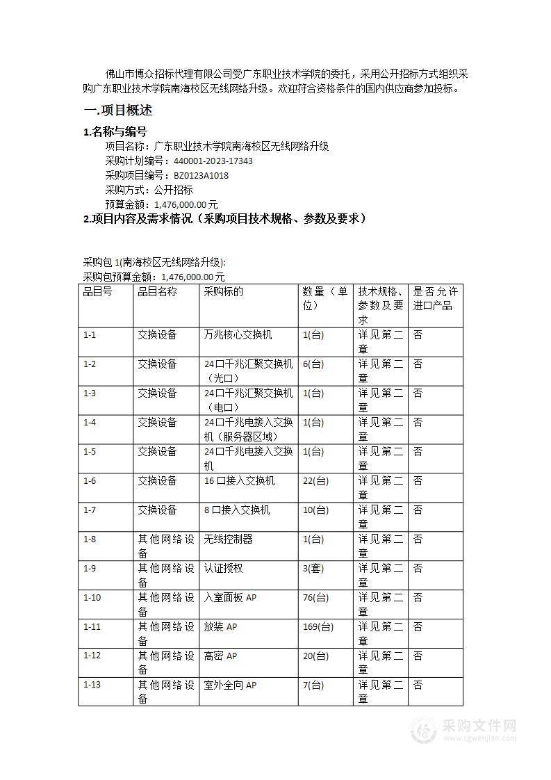 广东职业技术学院南海校区无线网络升级