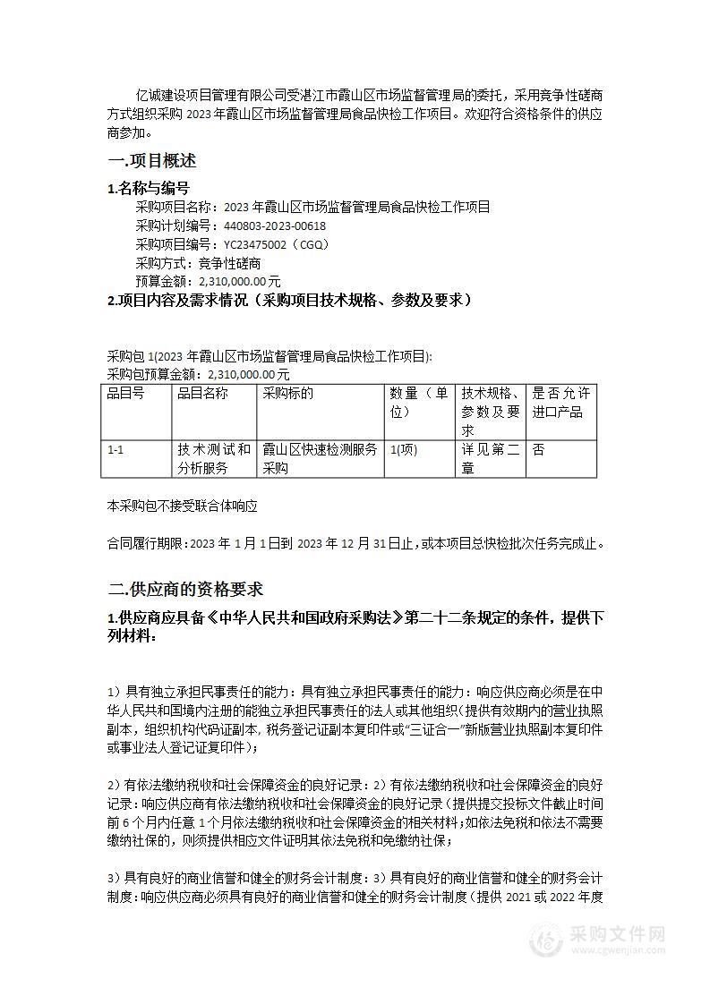 2023年霞山区市场监督管理局食品快检工作项目