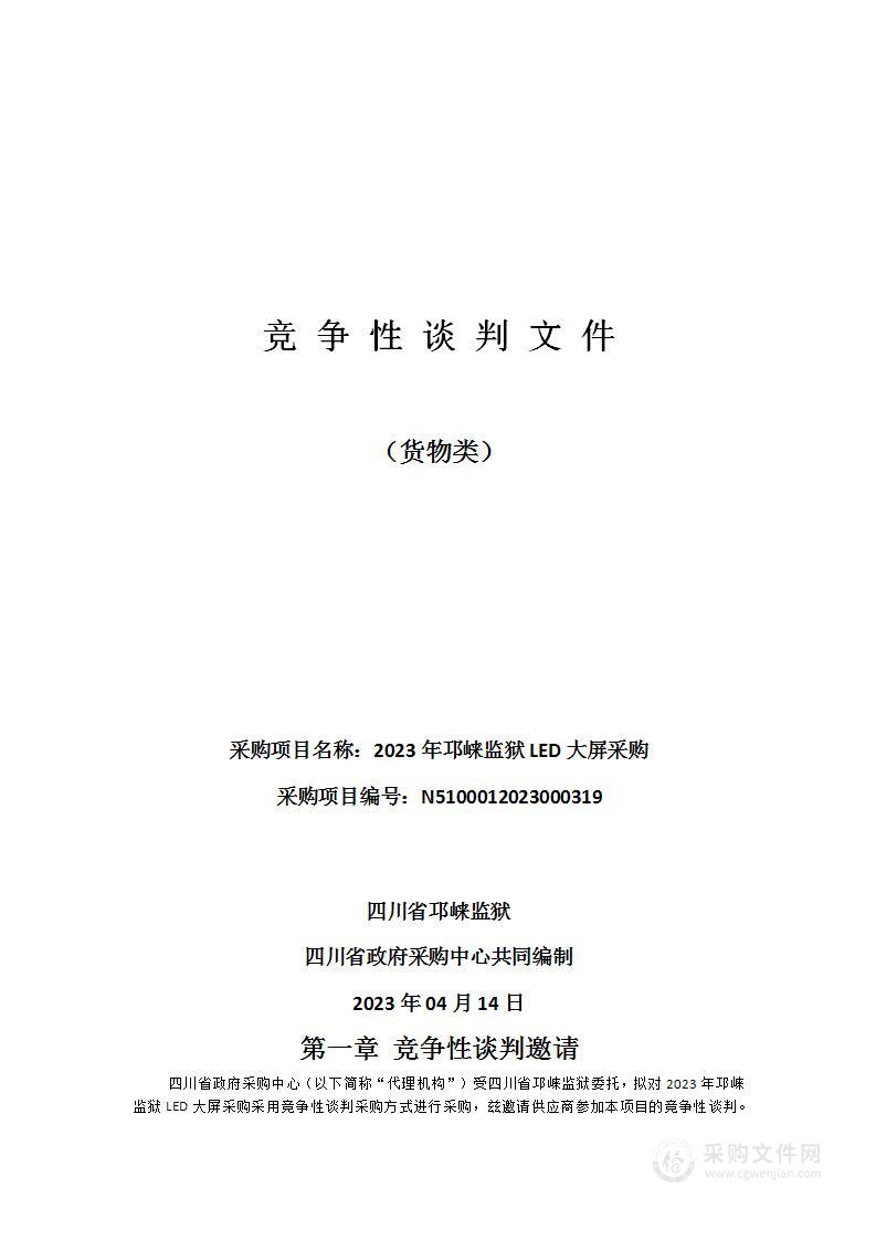 四川省邛崃监狱2023年邛崃监狱LED大屏采购