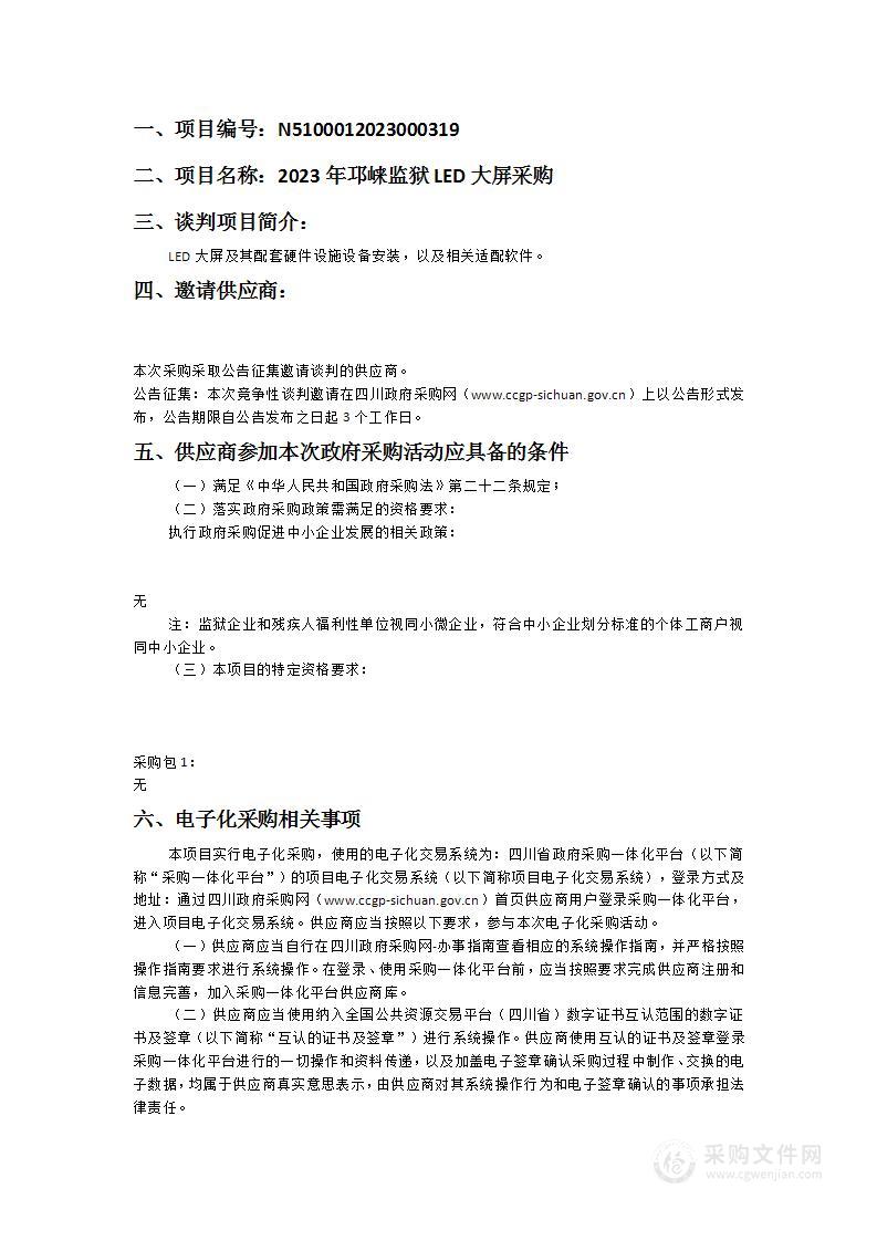 四川省邛崃监狱2023年邛崃监狱LED大屏采购