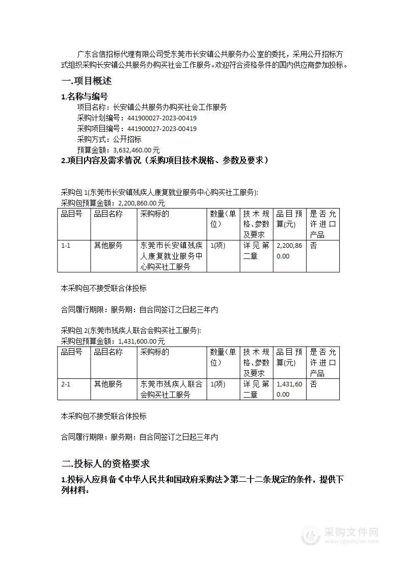 长安镇公共服务办购买社会工作服务