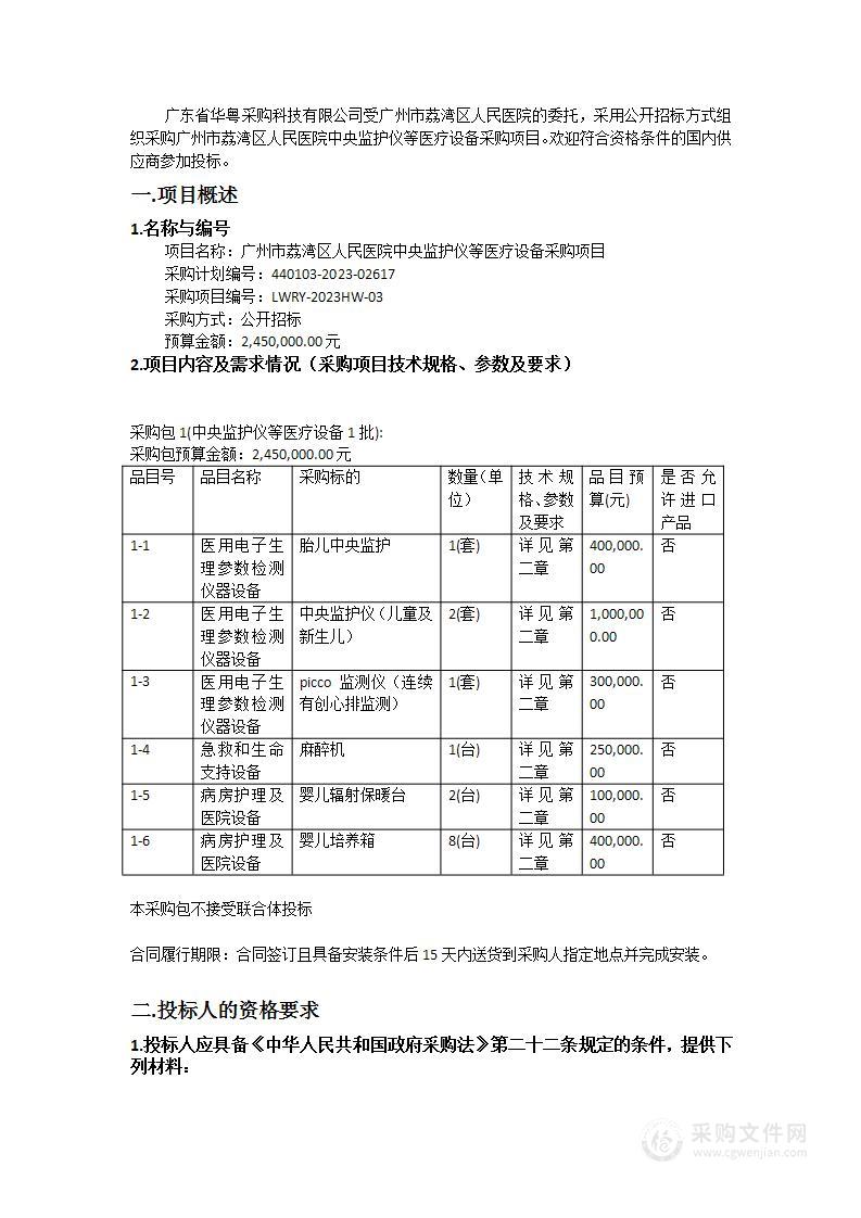 广州市荔湾区人民医院中央监护仪等医疗设备采购项目