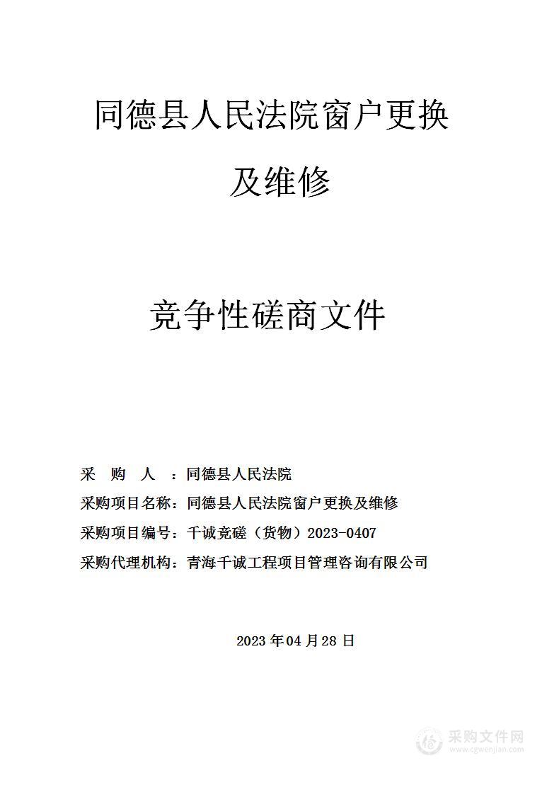 同德县人民法院窗户更换及维修