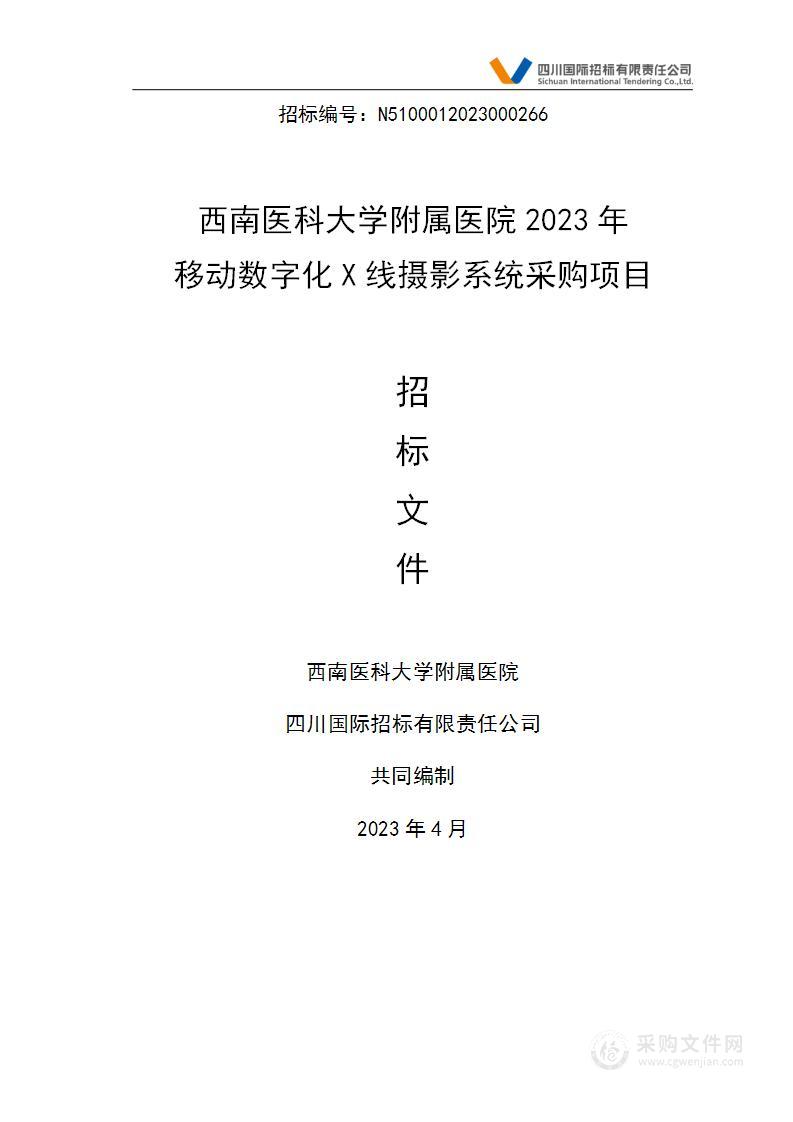 西南医科大学附属医院2023年移动数字化X线摄影系统采购项目