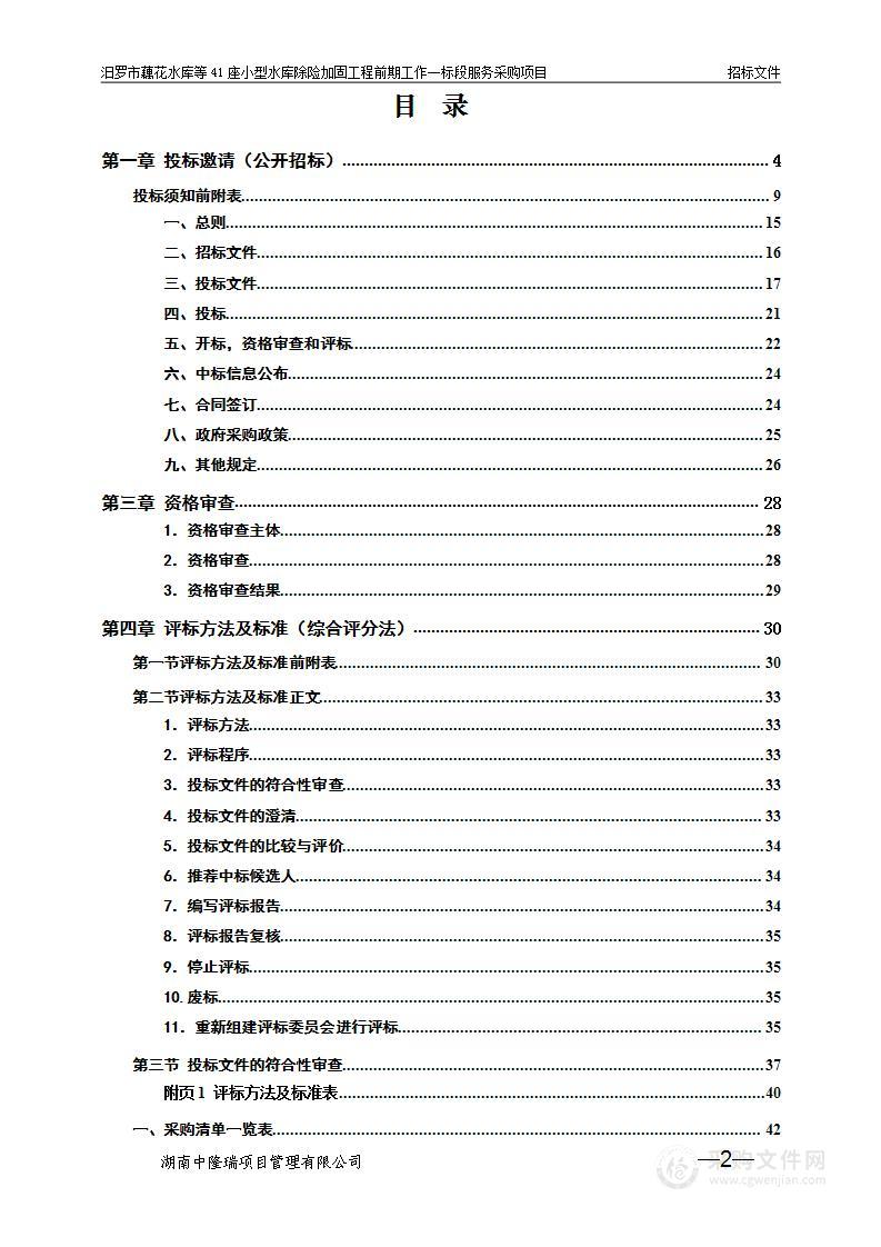 汨罗市藕花水库等41座小型水库除险加固工程前期工作一标段服务采购项目