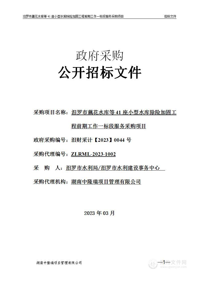 汨罗市藕花水库等41座小型水库除险加固工程前期工作一标段服务采购项目