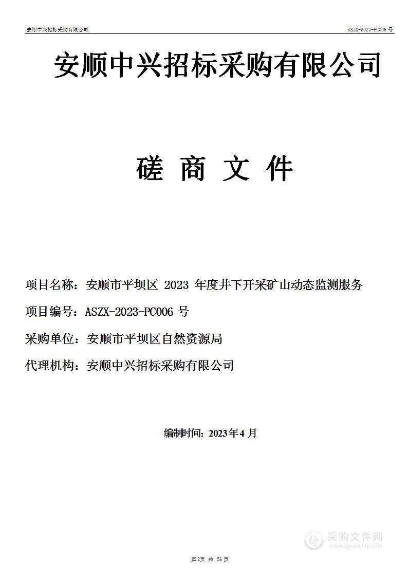 安顺市平坝区2023年度井下开采矿山动态监测服务