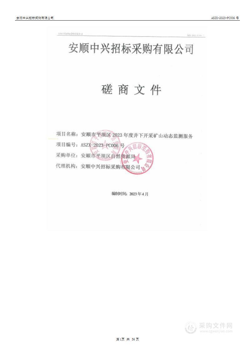 安顺市平坝区2023年度井下开采矿山动态监测服务