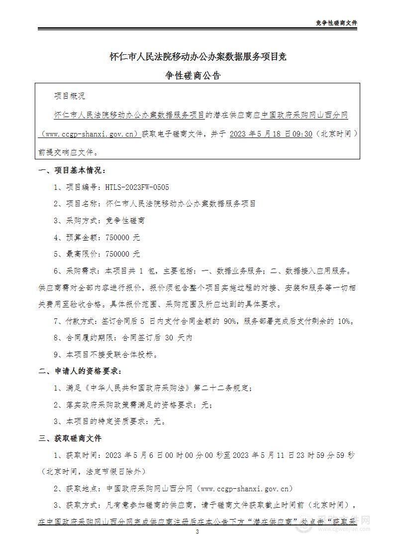 怀仁市人民法院移动办公办案数据服务项目