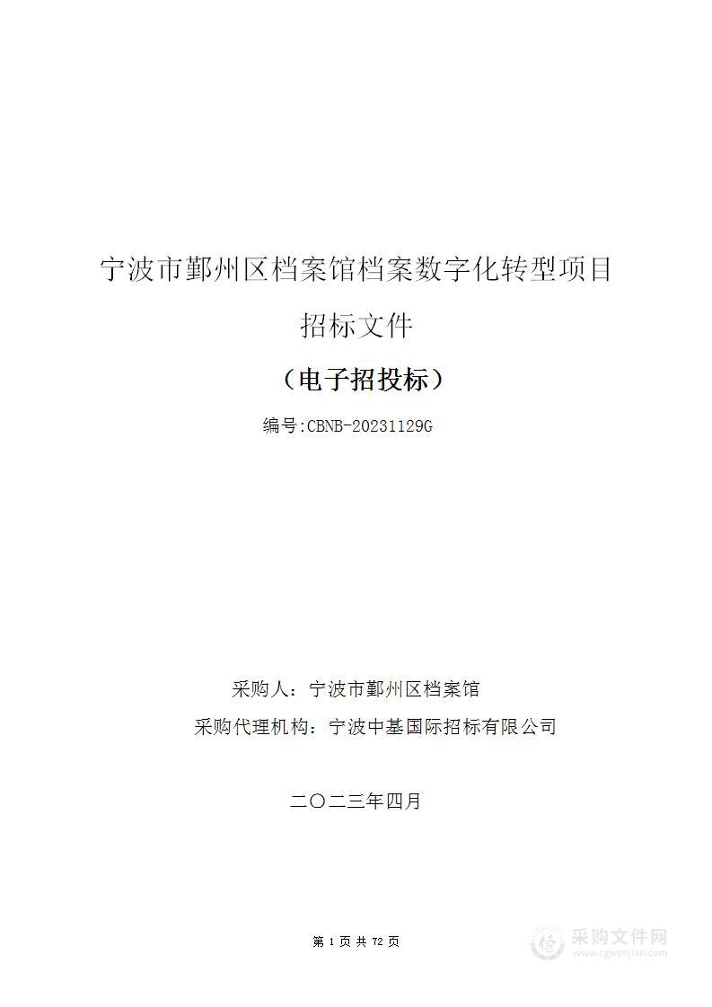 宁波市鄞州区档案馆档案数字化转型项目