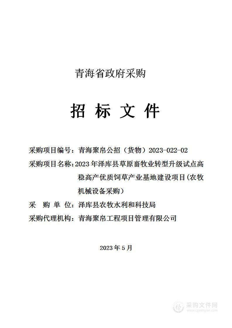 2023年泽库县草原畜牧业转型升级试点高稳高产优质饲草产业基地建设项目(农牧机械设备采购）项目