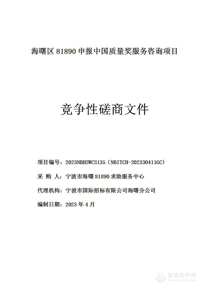 海曙区81890申报中国质量奖服务咨询项目