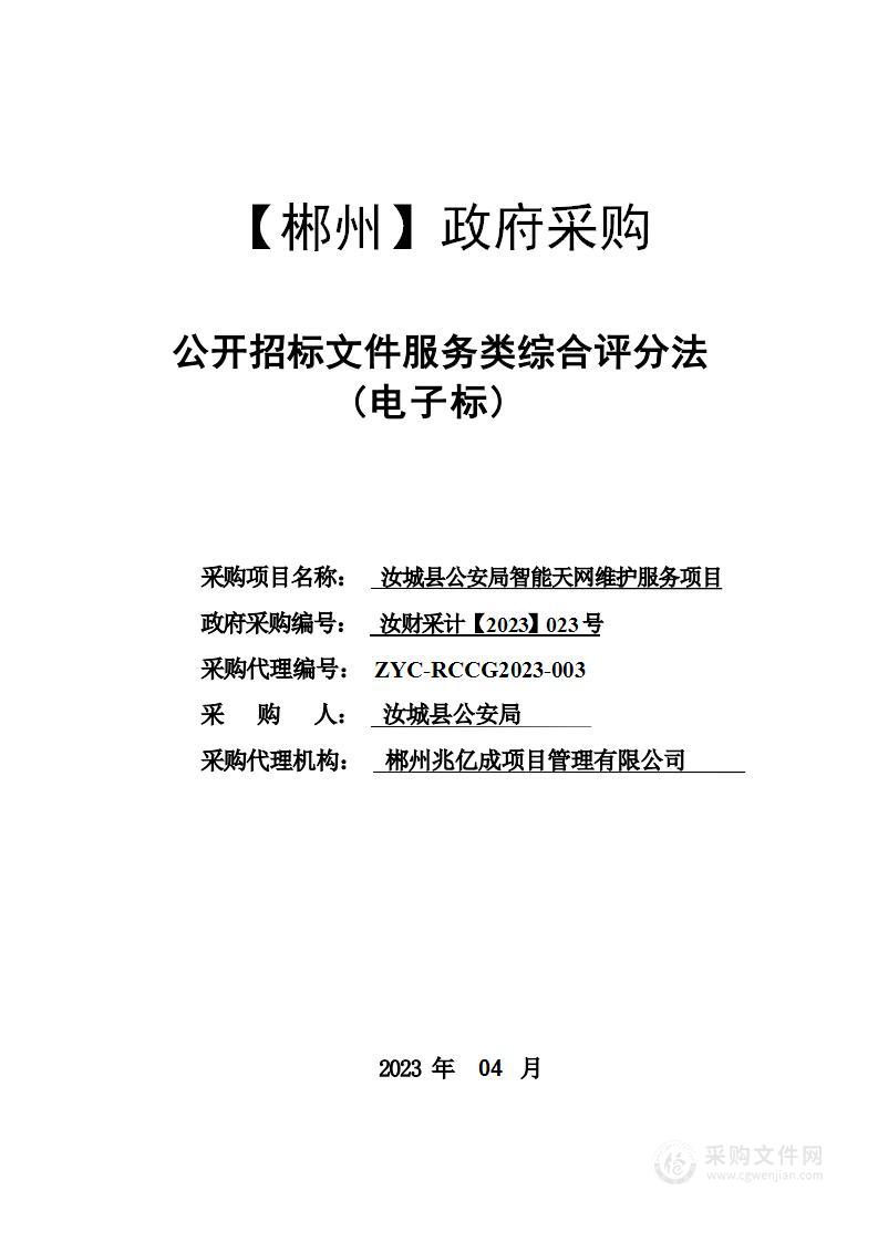 汝城县公安局智能天网维护服务项目