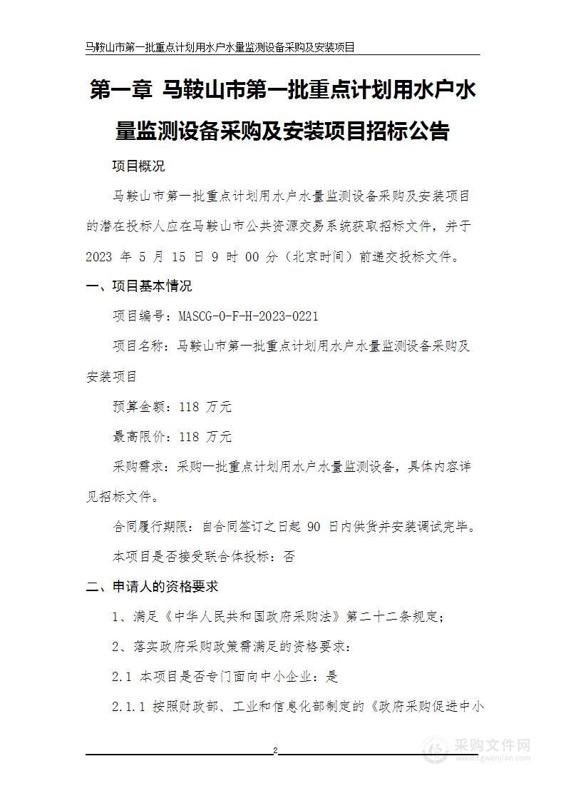 马鞍山市第一批重点计划用水户水量监测设备采购及安装项目